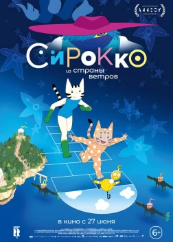 Сирокко из страны ветров (2023) 