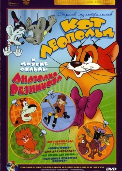 Приключения кота Леопольда (1975)