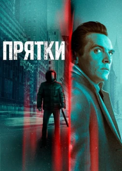 Прятки (2019) 