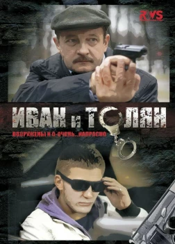 Иван и Толян (2011)