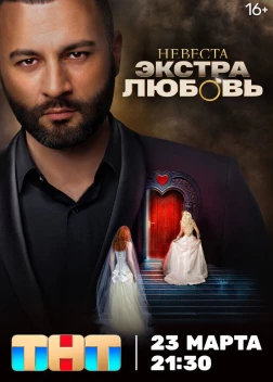 Невеста. Экстра любовь (2024)