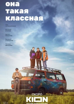 Она такая классная (2024)