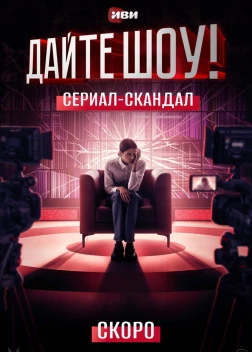 Дайте шоу! (2024)