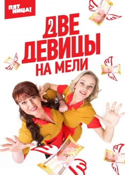Две девицы на мели (1-3 сезон)