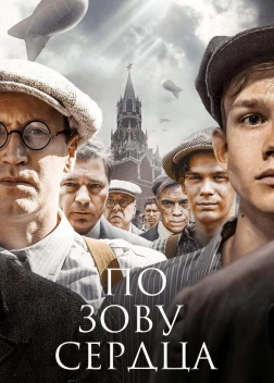 По зову сердца (2024) 