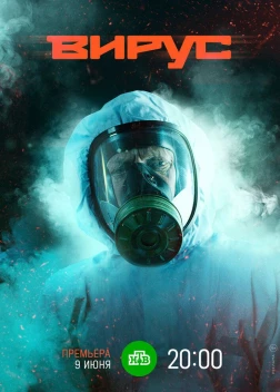 Вирус (2019) 