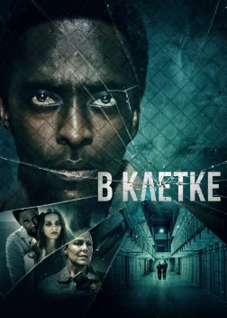 В клетке. Фильм (2021)