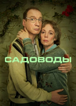 Садоводы (2021)