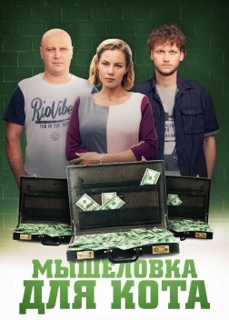 Мышеловка для кота (2020) 