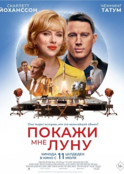 Покажи мне Луну (2024)