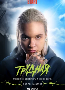 Трудная сериал (2024)
