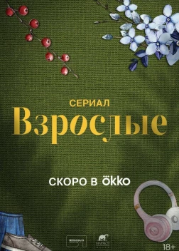 Взрослые сериал (2024)