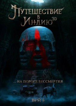 Путешествие в Индию: На пороге бессмертия (2022) 