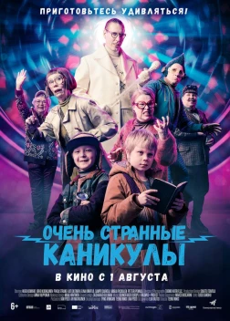 Очень странные каникулы (2023) 
