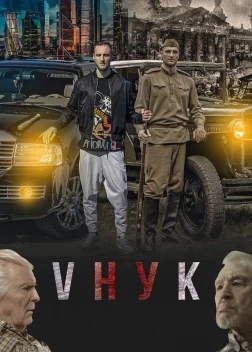 VНУК (2022) 