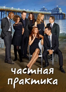 Частная практика (1-6 сезон) 