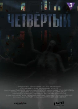 Четыре (2022) 