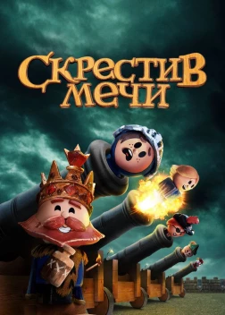 Скрестив мечи (1-2 сезон)