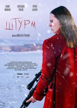 Штурм. Фильм (2022)