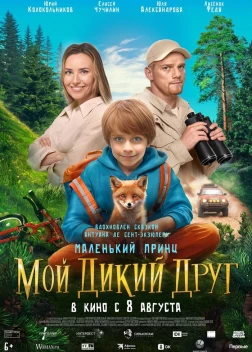 Мой дикий друг (2024)