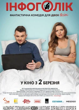 Инфоголик. Фильм (2017)