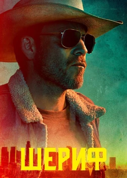 Шериф сериал (2020)