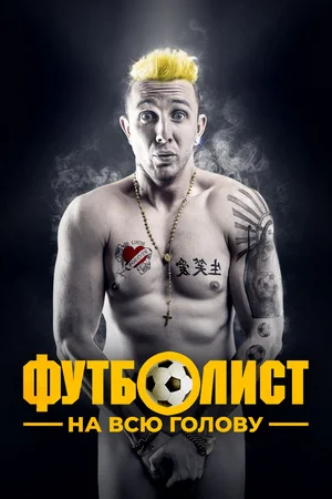 Футболист на всю голову (2022) 