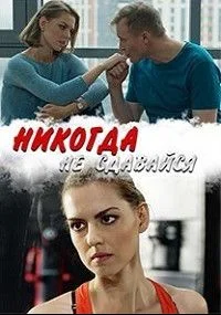 Никогда не сдавайся / Ніколи не здавайся сериал (2020) 