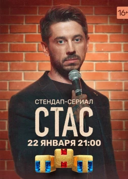 Стас сериал (2021)