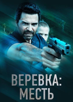 Веревка: Месть (2023) 