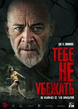Тебе не убежать (2024) 