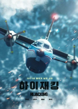 Захват самолёта (2024) 