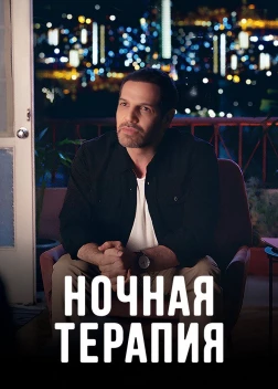 Ночная терапия сериал (2024)