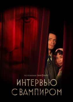 Интервью с вампиром (3 сезон)