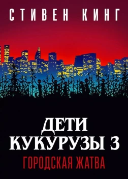 Дети кукурузы 3: Городская жатва (1994) 