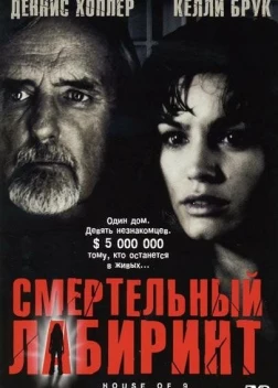 Смертельный лабиринт (2004) 