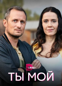Ты мой / Ти мій сериал (2019) 