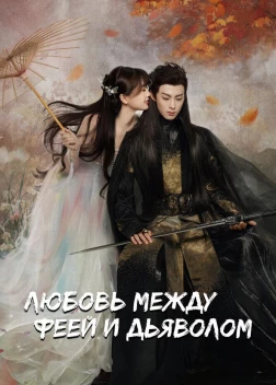 Разлука Орхидеи и повелителя демонов (2022)