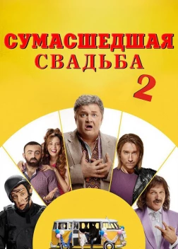 Сумасшедшая свадьба 2 / Скажене весілля 2 (2019)