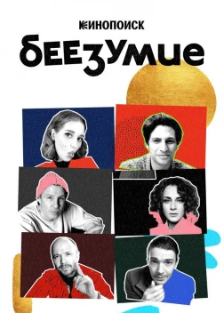 Беезумие сериал (2020)