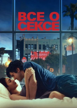 Все о сексе (2020) 