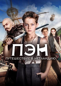 Пэн: Путешествие в Нетландию (2015) 