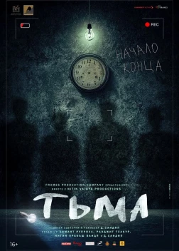 Тьма (2020) 