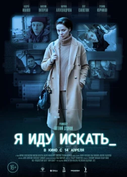 Я иду искать. Фильм (2022)