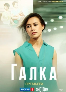 Галка сериал (2024)