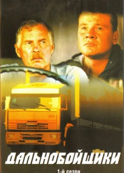 Дальнобойщики сериал (2001)