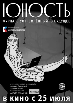 «Юность» - журнал, устремленный в будущее (2024) 