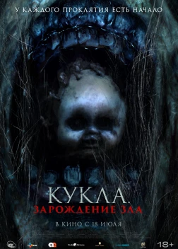 Кукла: Зарождение зла (2022)