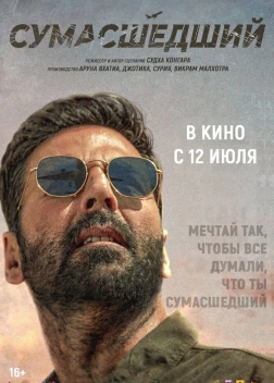 Сумасшедший (2024) 