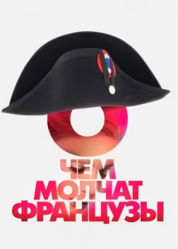 О чем молчат французы (2016) 